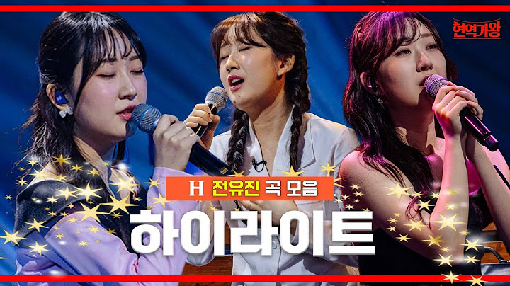 [모음.zip] 전유진 곡모음 무대 하이라이트 ｜⚡현역가왕⚡
