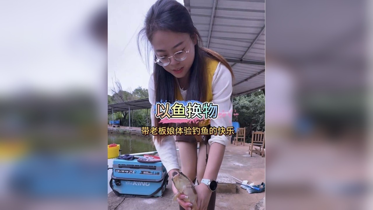 钓鱼交换美好 以鱼换物 带水果店老板娘体验钓鱼的快乐