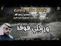رفيحي سلام يالديره للشاعر عناد عيد الجهني رحمه الله آداء المنشد عبدالله الوابصي رفيحي سلام يالديره للشاعر عناد عيد الجهني رحمه الله آداء المنشد عبدالله الوابصي