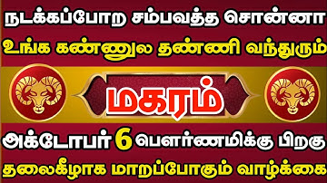 மகரம்🔥 பௌர்ணமி இரவுக்குள் எப்படியாச்சும் இந்த வீடியோவ பாத்துருங்க |  Maharam rasi | மகரம் ராசி