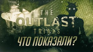 Что показали в тизере The Outlast Trials? | Разбор трейлера The Outlast Trials