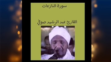 القارئ عبد الرشيد صوفي سورة النازعات surat alnaziat
