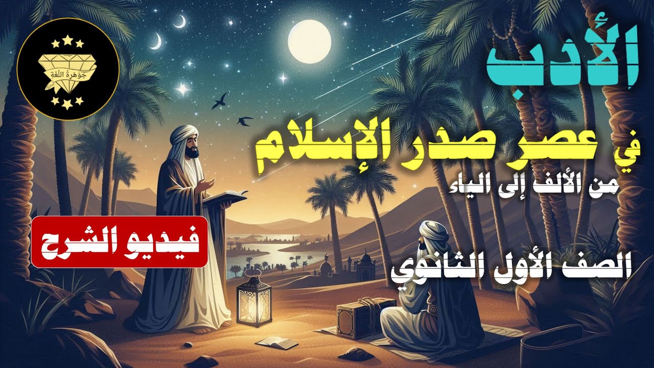 درس : الأدب في عصر صدر الإسلام  ( شعر ونثر ) / الصف الأول الثانوي / الأستاذ : محمد معوض 