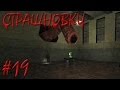 Страшновки #19 - Garry's Mod - "Член атакует!"