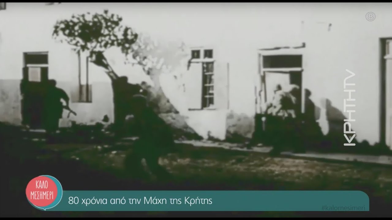 Μάχη της Κρήτης, 80 χρόνια μετά. Ο καθηγητής Γιώργος Μαργαρίτης ρίχνει φώς σε άγνωστες πτυχές.