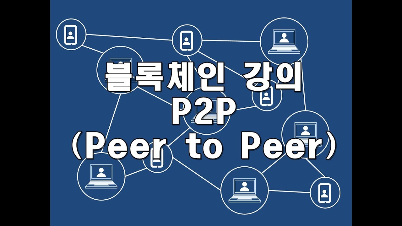 강철의 블록체인 강의 [Lecture 1] : 기본기술 P2P (Peer to Peer) - YouTube