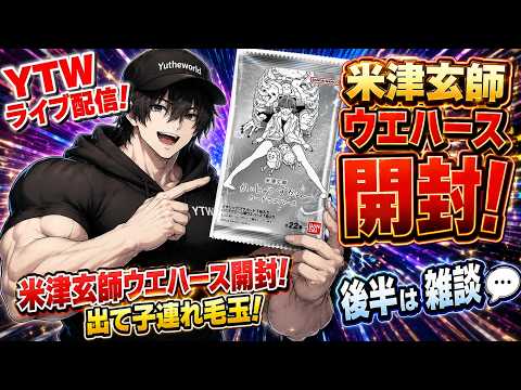 ライブ配信】激レア米津玄師ウエハース手に入れた！子連れ毛玉ねらいで