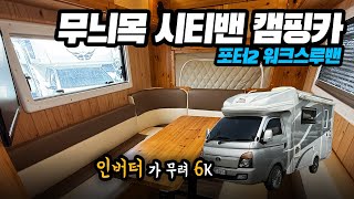 [판매중] 무늬목으로 감성 챙긴 시티밴 캠핑카 l 주방&amp;화장실 l 수납장 가득(옷장&amp;벙커장) l 무시동히터 l 인버터6k l 워크스루밴 포터캠핑카