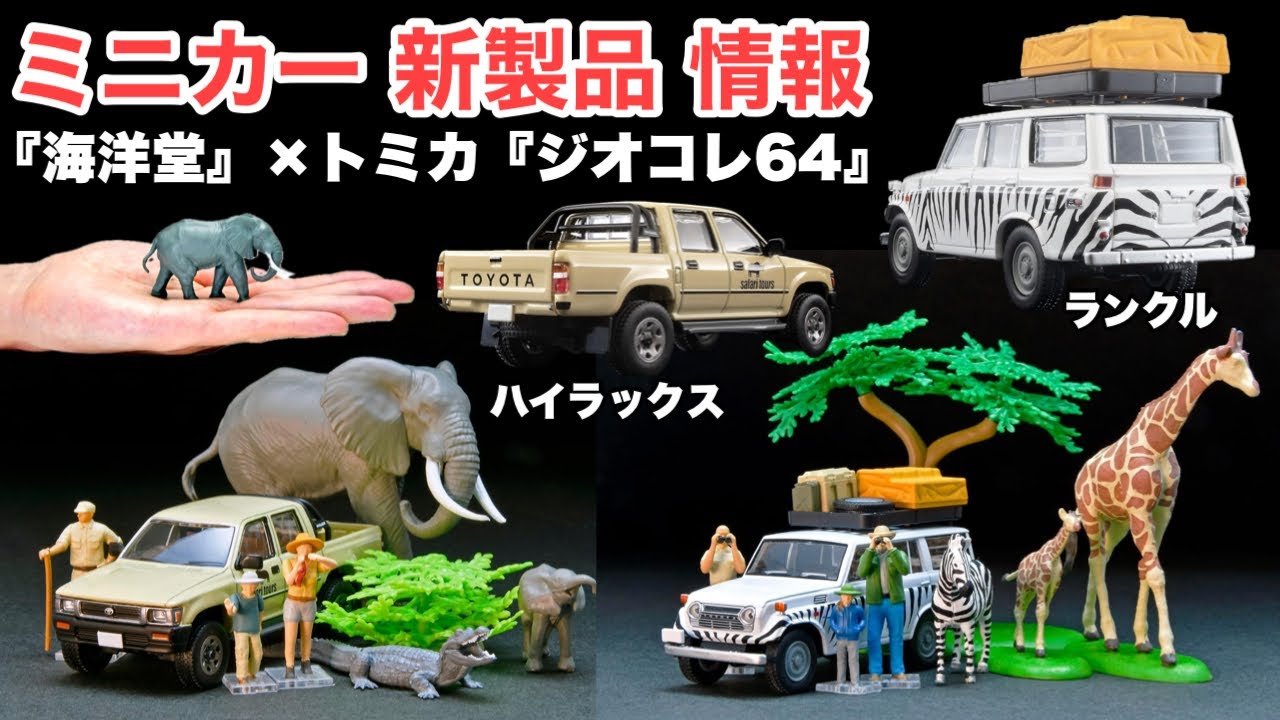 海洋堂』×トミカ『ジオコレ64』【ミニカー 新製品 情報】トミカ