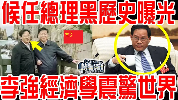 候任總理黑歷史曝光！李強經濟學震驚世界！ - 天天要聞