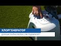 Хлоргенератор для бассейну Intex. Огляд та інструкція.