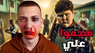 قصص الطفولة | زعران المدرسة ضربوني