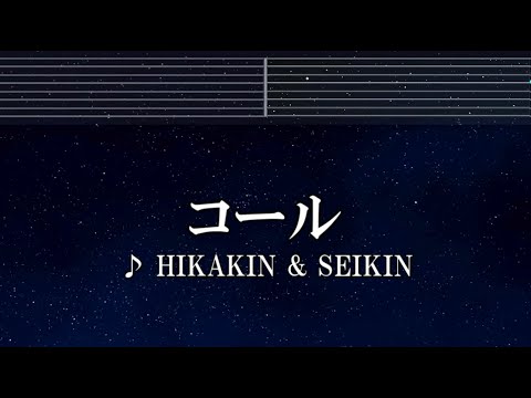 練習用カラオケ コール HIKAKIN SEIKIN ガイドメロディ付 インスト BGM 歌詞 ふりがな 