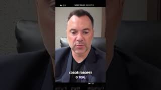 Скрытая правда о украинской администрации - Арестович #shorts