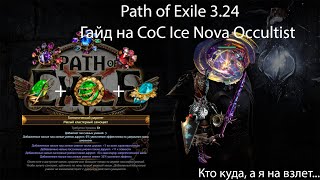 Path of Exile 3.24 | Продолжение гайда на CoC Ice Nova Occultist. Переход в 3тий брекпоинт