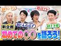 【新企画】初めての○○を語ろう【初トーク】
