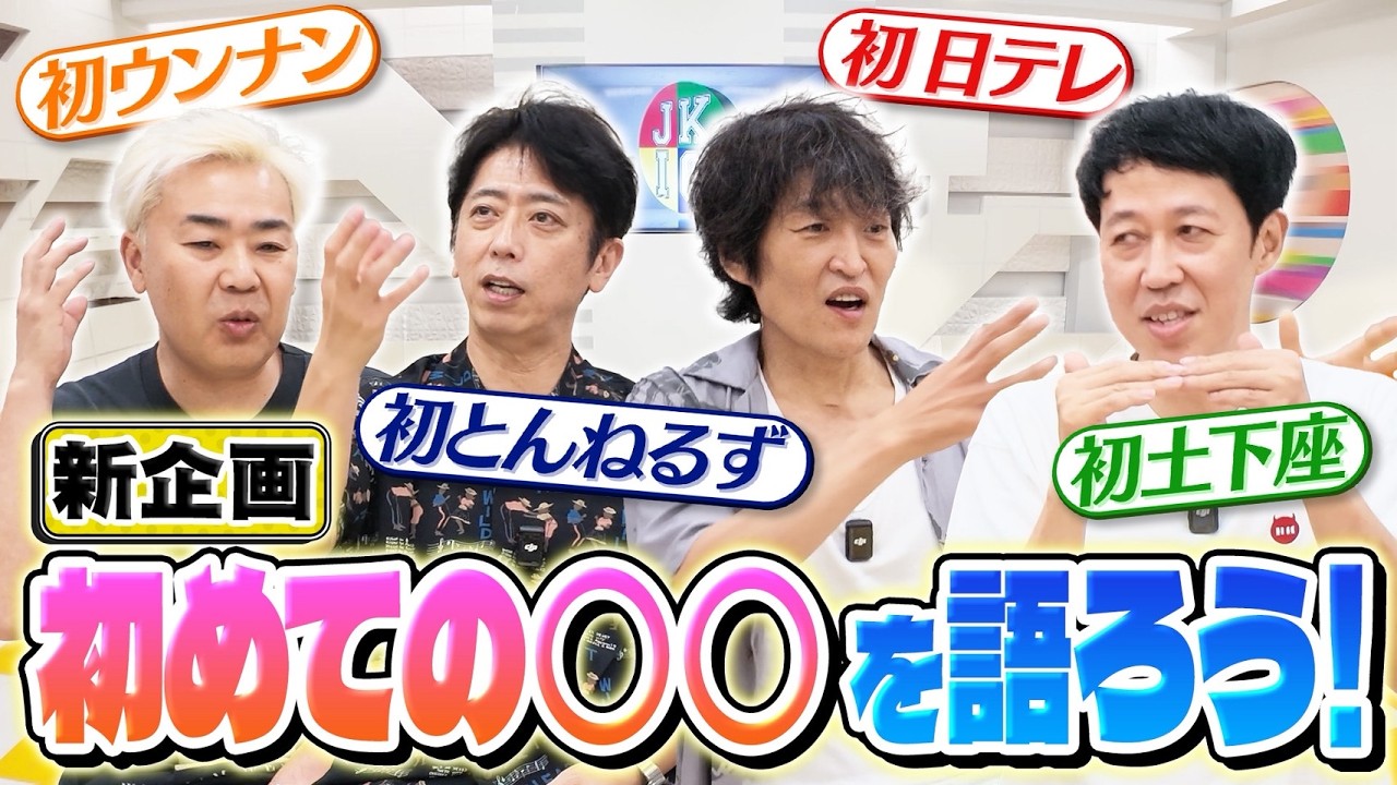 【新企画】初めての○○を語ろう【初トーク】