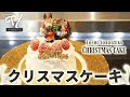 【クリスマスケーキ】トシ・ヨロイヅカが教える お家で簡単ドームフレーズ