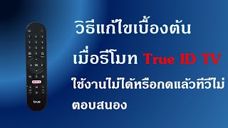 รีโมท ทรู ไอดี  remote true id กดไม่ติด ใช้งานไม่ได้