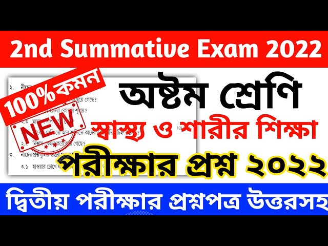 class 8 sasto o sarir siksha 2nd unit test question paper 2022 || class 8 swasthya sharirik shiksha class=