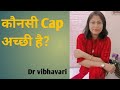 कौनसी Tooth cap अच्छी है ?