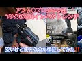 アスト○プロダクツ製品検証第3弾❗️18V充電式インパクトレンチ‼️メタボ48#94