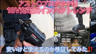 アスト○プロダクツ製品検証第3弾❗️18V充電式インパクトレンチ‼️メタボ48#94