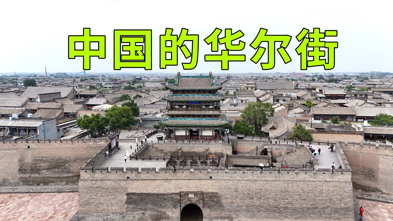 實拍山西平遙古城，曾是中國最繁華的城市，號稱中國的華爾街，一生總要來一趟的地方