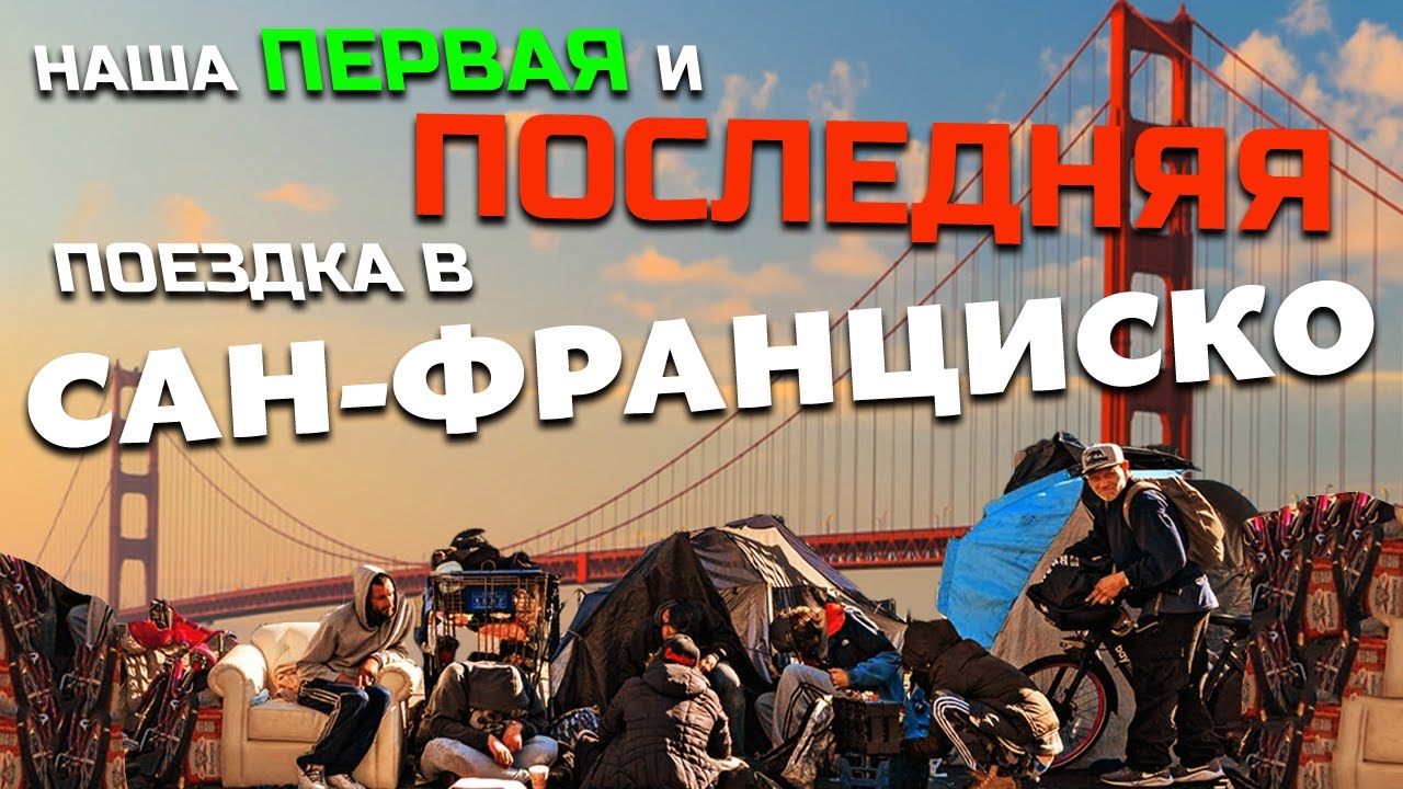 Часть 1/Поездка в Сан Франциско, Калифорния - YouTube