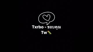 Txrbo - ขอบคุณ { บีท } Tw🐛