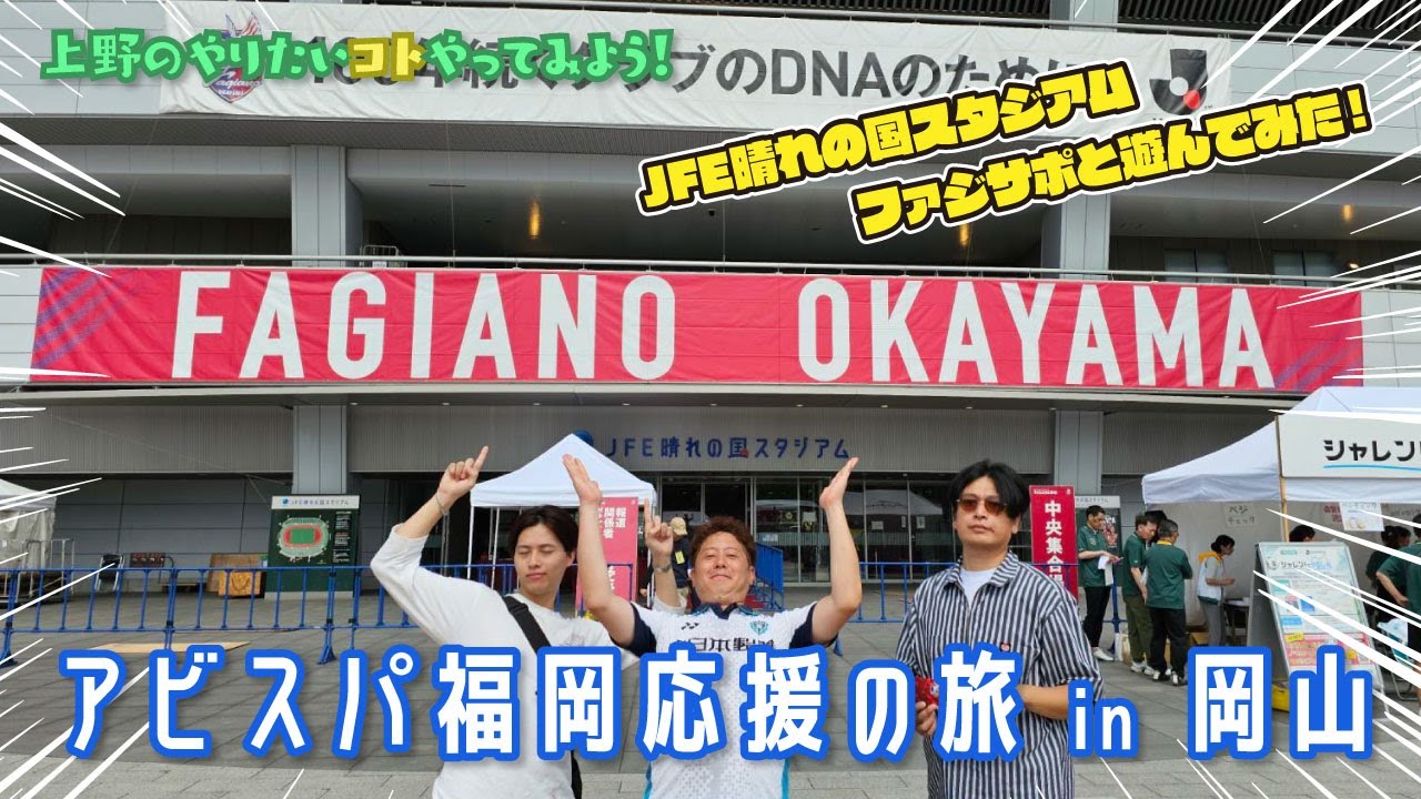 ファジアーノ岡山はJリーグ1熱いかも！！JFE晴れの国スタジアムは今日も満員でした。