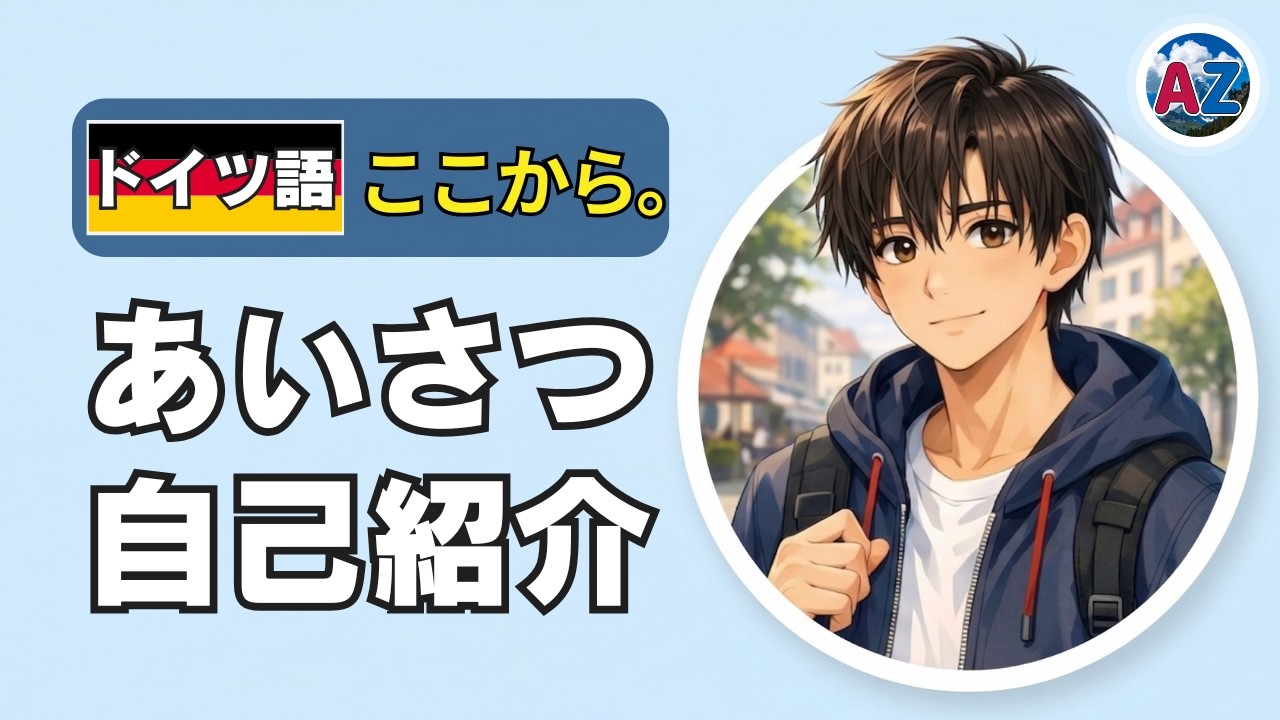 6分で覚えるドイツ語の挨拶＆自己紹介｜文法なしでOK【ドイツ語、ここから。】