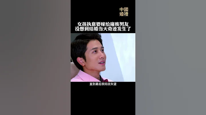 女孩執意要嫁給癱瘓男友，沒想到結婚當天奇跡發生了！The girl insisted on marrying a paralyzed boyfriend, a miracle happened! - 天天要聞