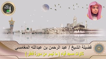 تلاوات مسجد قباء# ما تيس من سورة فاطر# لفضيلة الشيخ / عبد الرحمن بن عبدالله المغامسي - حفظه الله