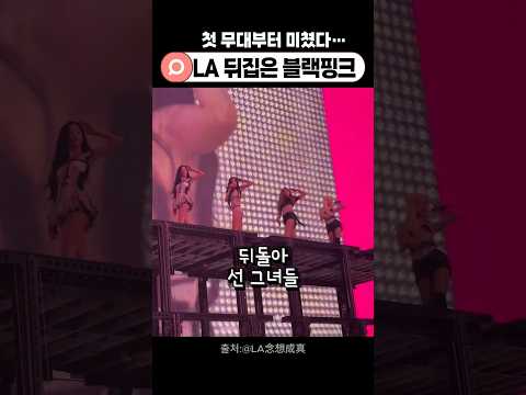 LA를 삼킨 블핑 오프닝 무대 공개