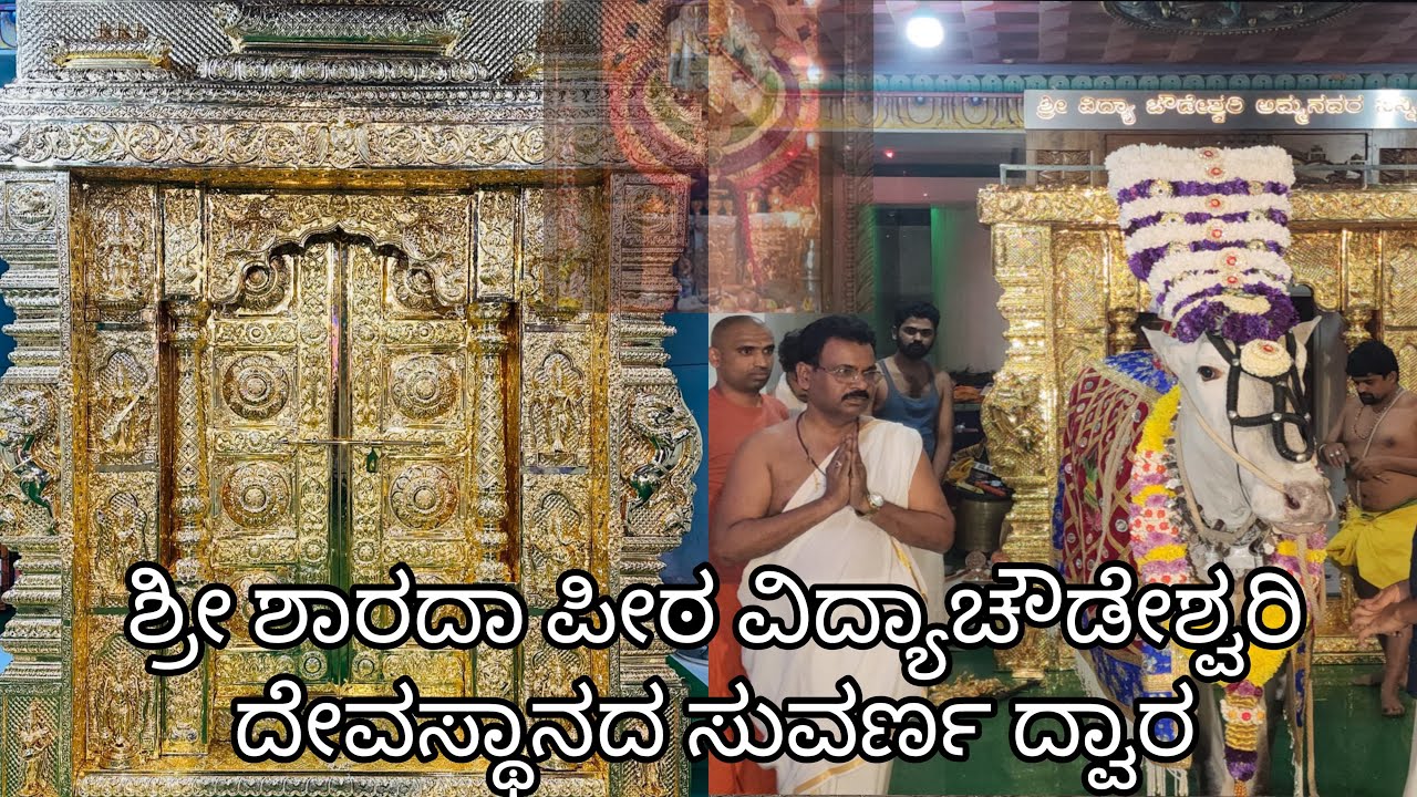 SRI SRINGERI SHARADHA PEETA  VIDYACHOWDESHWARI DEVASTANADA  SUVARNA LEPITA (GOLD ELECTROPLATED)dwara