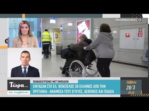 Έφτασαν στο Ελ. Βενιζέλος 30 Έλληνες από την Βρετανία - Τώρα ό,τι συμβαίνει 28/3/2020 | OPEN TV