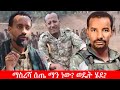Anchor Special ማስረሻ ሰጤ ላይ አፋህድ የወሰደው እርምጃ ማስረሻ ወዴት ሄደ