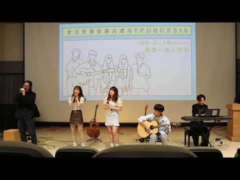 25屆吉他社大成《超吉夜總會》– 練習一個人生活