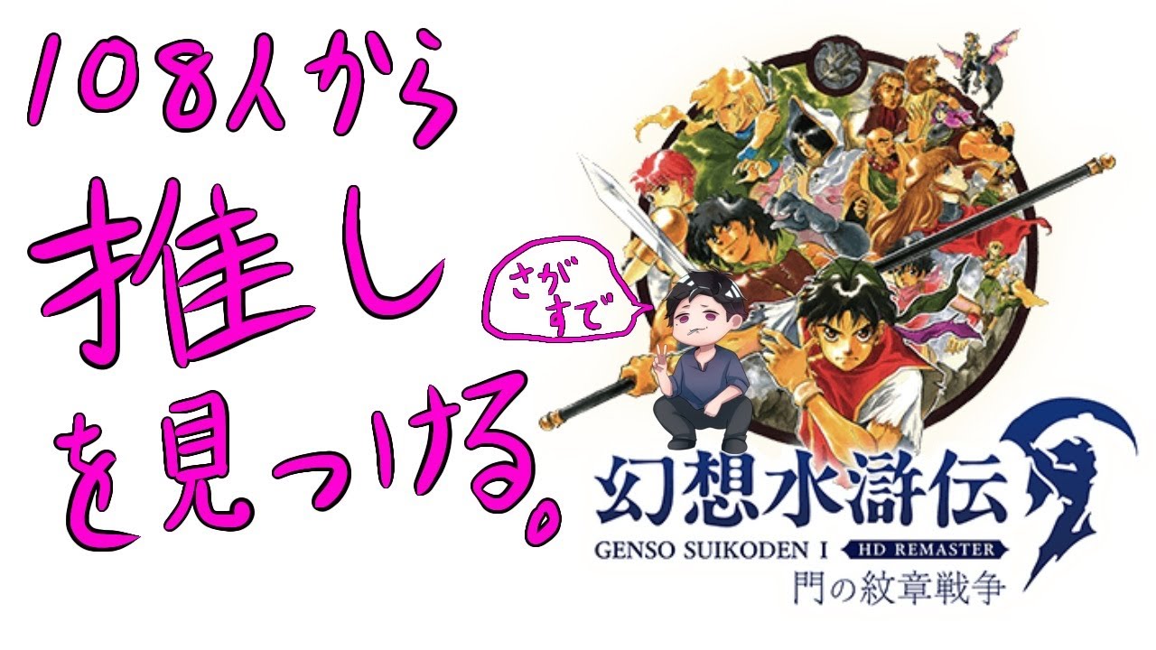 【幻想水滸伝】2/9 108人から推しを見つける。　#02