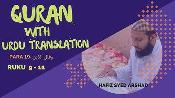 Quran|Urdu Translation | سورة الشورى‎ | Para 19 (وقال الذین) | Ruku 9-11 | By Arshad Syed