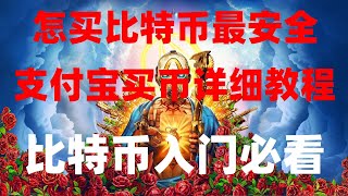 #国人怎么买USDT。#中国政府有比特币|#挖以太币 #挖BTC合法吗 #炒币诈骗##怎么购买股票。#新手。#欧易买币,法国可以使用火币吗？马斯克#炒币新手入门技巧：应该选什么币？欧易交易所。幣安