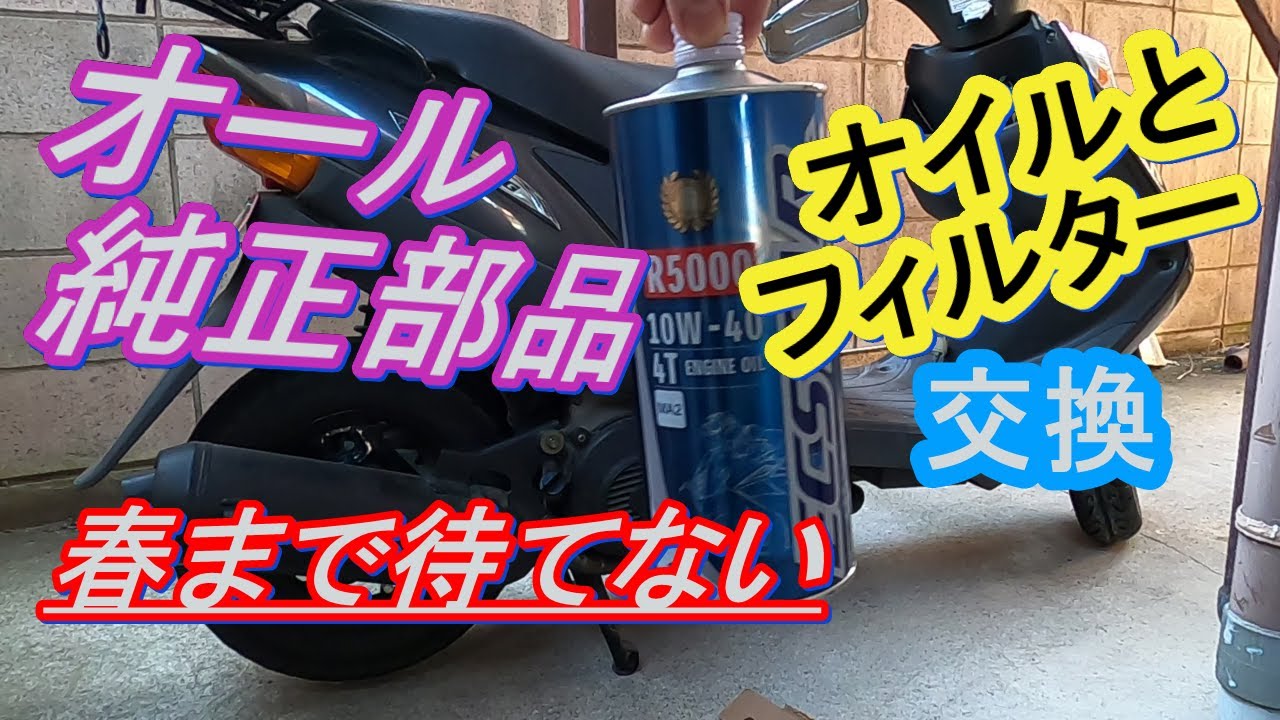 【バイク】オイル交換とオイルフィルター交換 全部純正部品でやってみた【スクーターアドレスV125G（K6）】