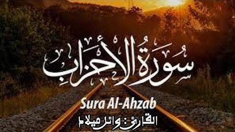 تلاوه هادئه لاخر سورة الاحزاب 🎧🥺 بجودة HD