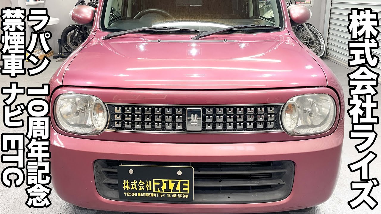H24　ラパン　10周年アニバーサリー 中古車 H24 スズキ ラパン 10周年記念車 CDデッキ ETC 14インチアルミ