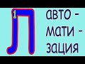 [Л] авто-мати-зация #1