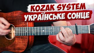KOZAK SYSTEM – Українське сонце (акорди на гітарі)