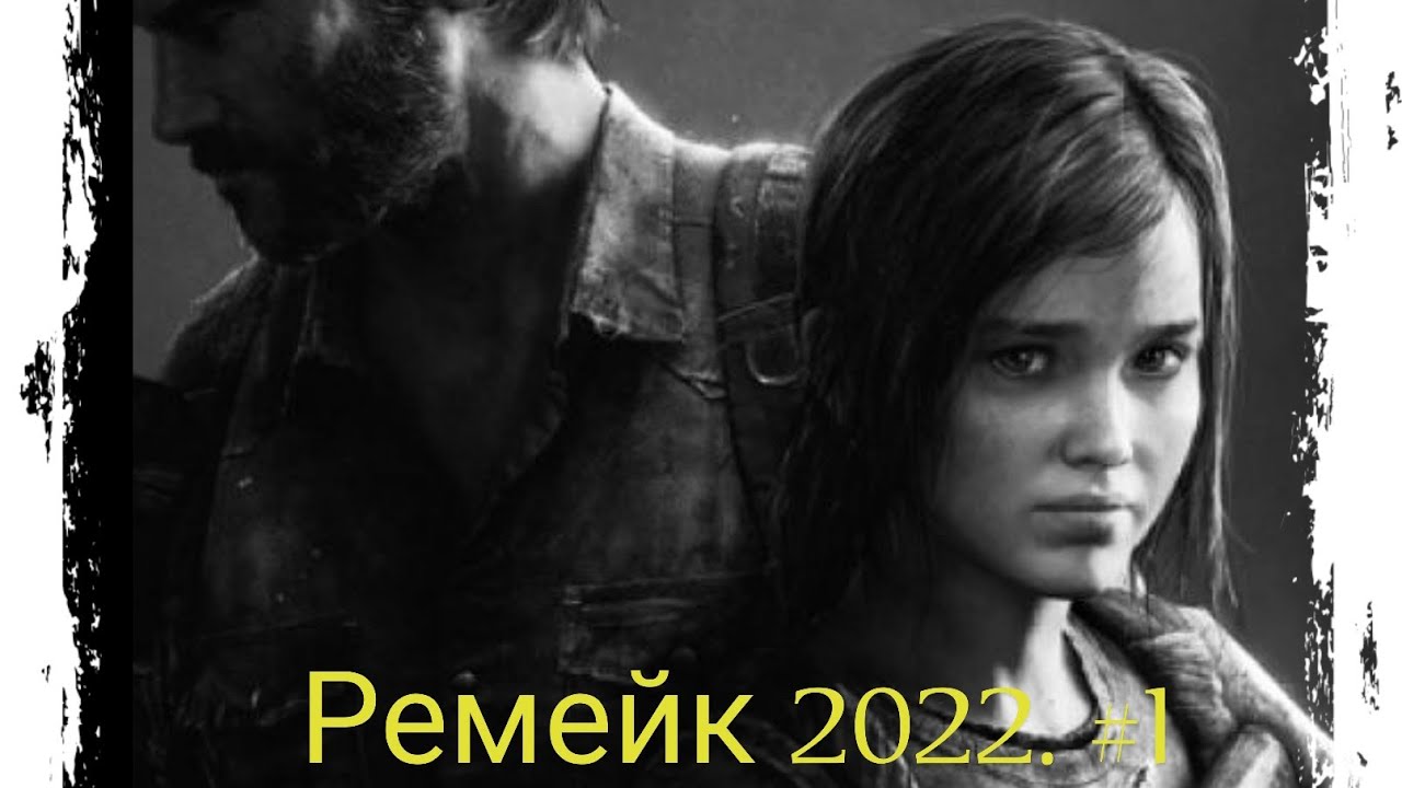 Ремейк 2025. The last of us сериал. последняя из нас фильм. одни из нас ремейк обои. last of us 1 png.