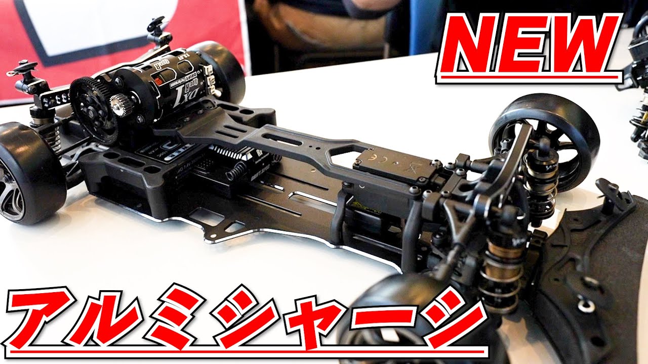 ヨコモ新製品】大人気ドリフトラジコンに最新アルミシャーシを装着して