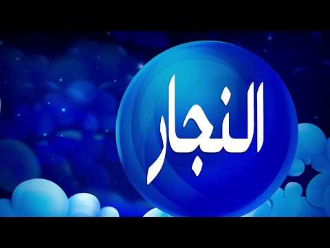 تفسير حلم النجار 